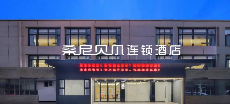 桑尼贝尔连锁酒店(郑州中牟水岸鑫城店)图片
