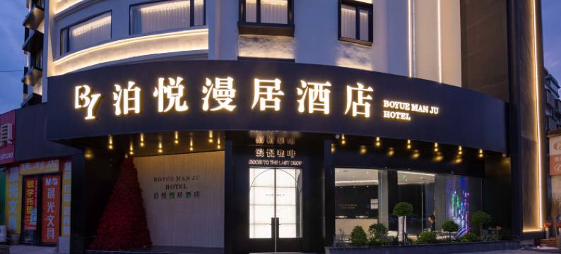 泊悦漫居酒店(阜南天筑广场店)图片