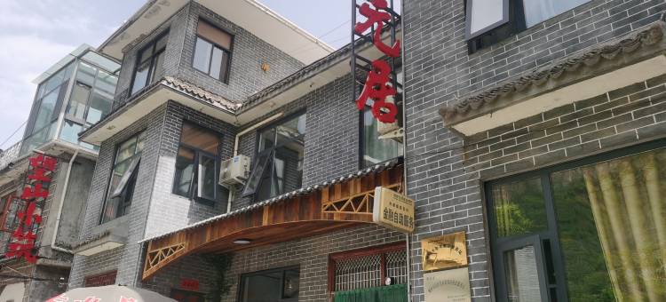 万仙山惠元居民宿图片