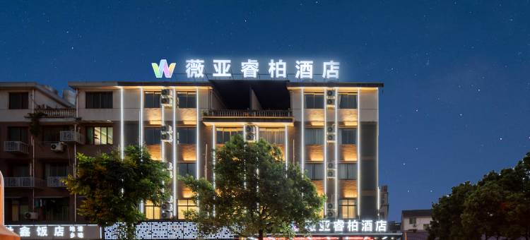 薇亚·睿柏酒店(金华白龙桥万泰奥特莱斯店)图片