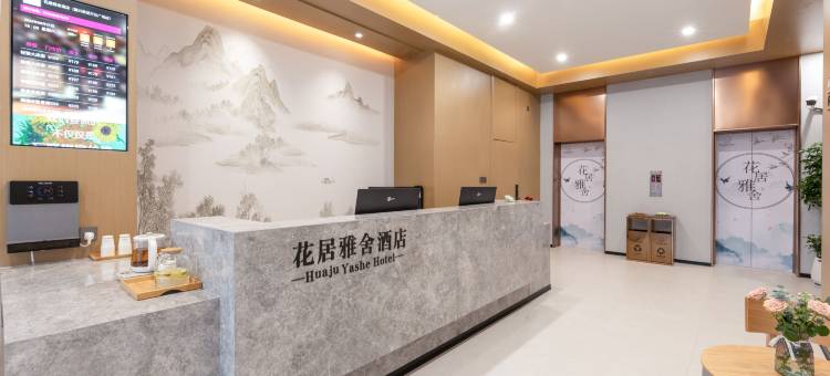 花居雅舍酒店(嘉兴南湖万达广场店)图片