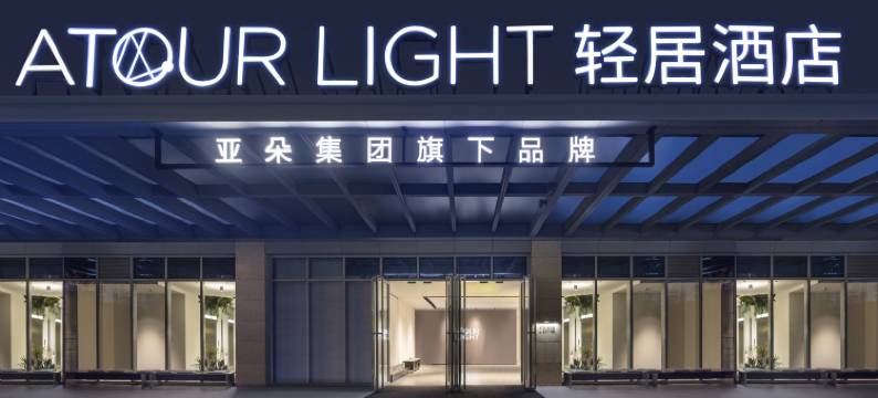 上海外滩大世界地铁站轻居酒店图片