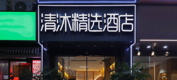 清沐精选酒店(徐州铜山万达师范大学店)图片