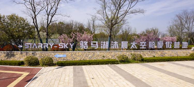 宿迁骆马湖沐晨太空舱度假营地图片