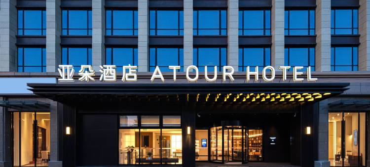 杭州萧山开元广场市心南路亚朵酒店图片