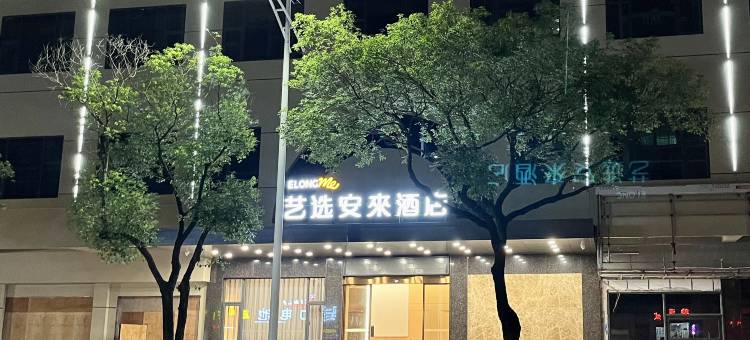 艺选安來酒店(东莞东城樟村公园店)图片