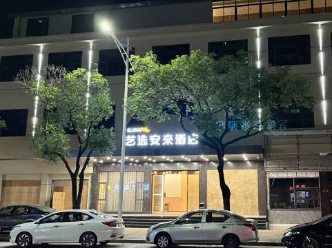 艺选安來酒店(东莞东城樟村公园店)