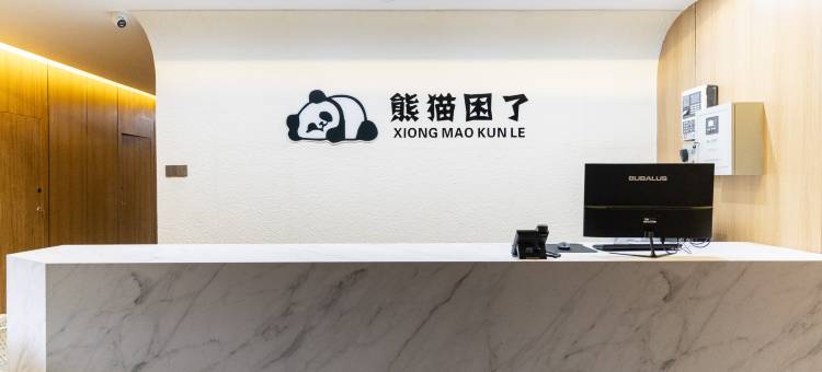 宁国熊猫困了智能睡眠酒店图片