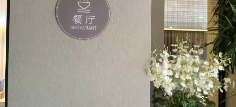 如家酒店·neo(黑龙江农业工程职业技术学院店)图片