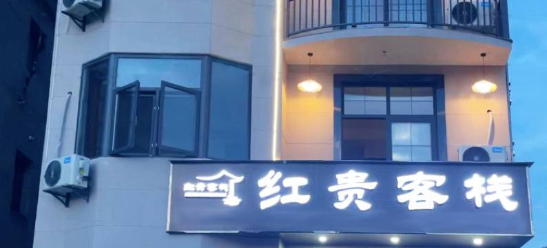 上饶红贵·山景休闲度假客栈图片