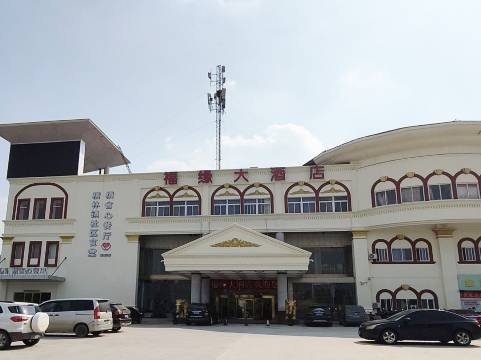 福缘大酒店