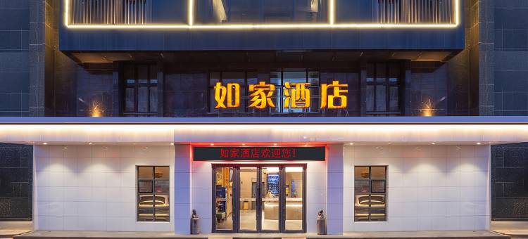 如家酒店(沈阳皇姑塔湾兴顺夜市地铁站店)图片