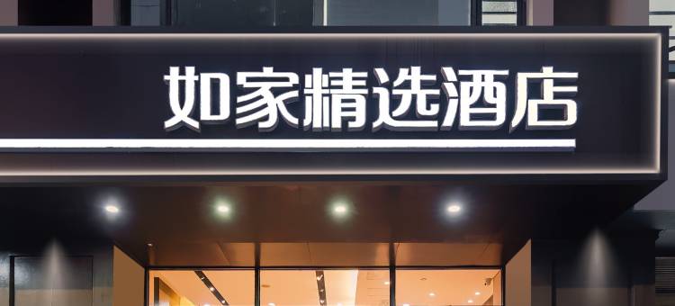 如家精选酒店(南京龙江地铁站定淮门大街店)图片