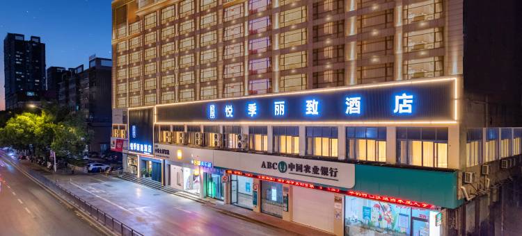 悦季丽致酒店(景德镇陶溪川文创街区店)图片