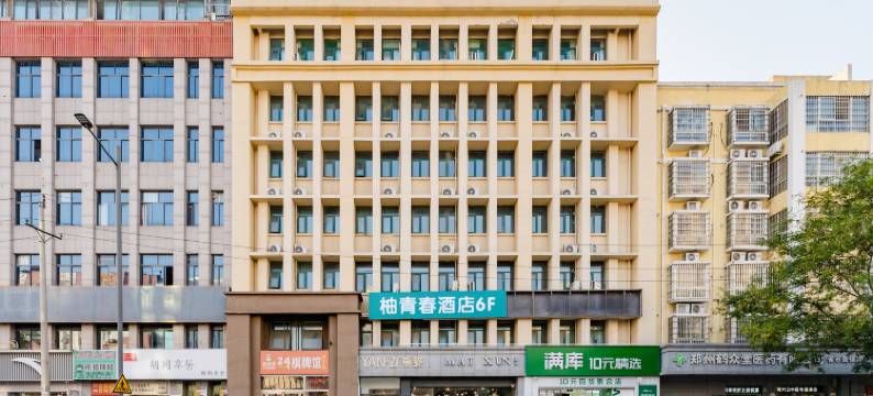 柚青春酒店(龙子湖高校区小夏街店)图片