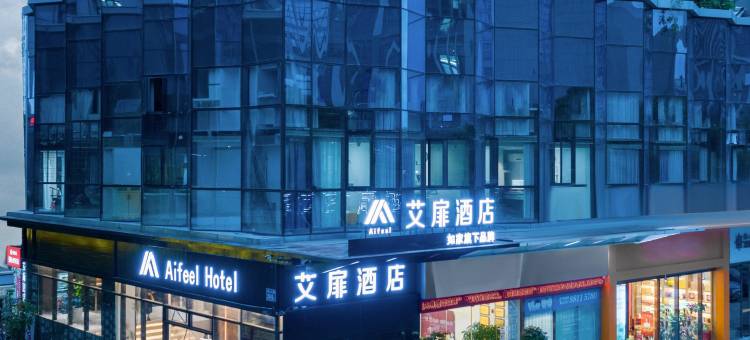 艾扉酒店(福州仓山万达店)图片