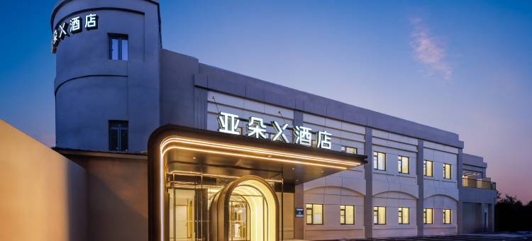 上海国家会展中心诸光路亚朵X酒店图片