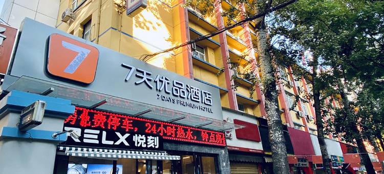 7天优品酒店(咸阳湖北平街店)图片