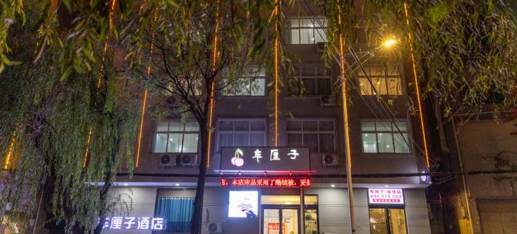 车厘子酒店(大禹路店)图片
