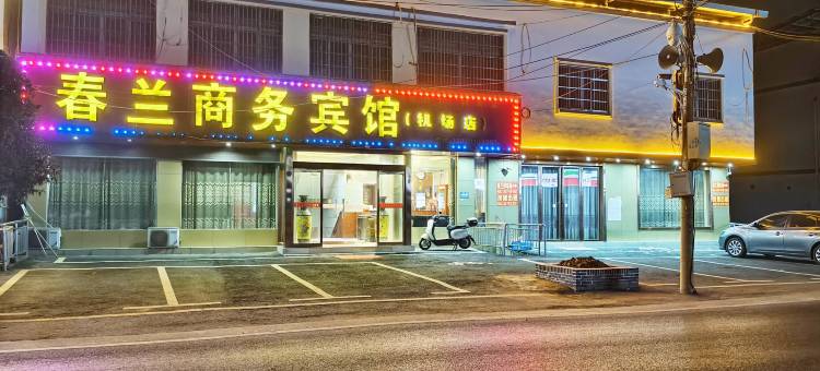 春兰商务宾馆(昌北机场店)图片