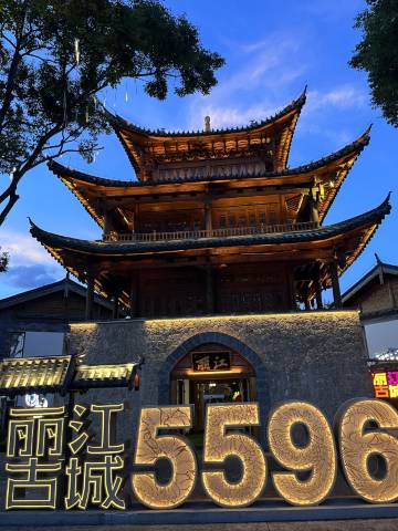 在山也·SANYEL日照金山观雪山古城全景美宿(丽江古城大水车店)图片