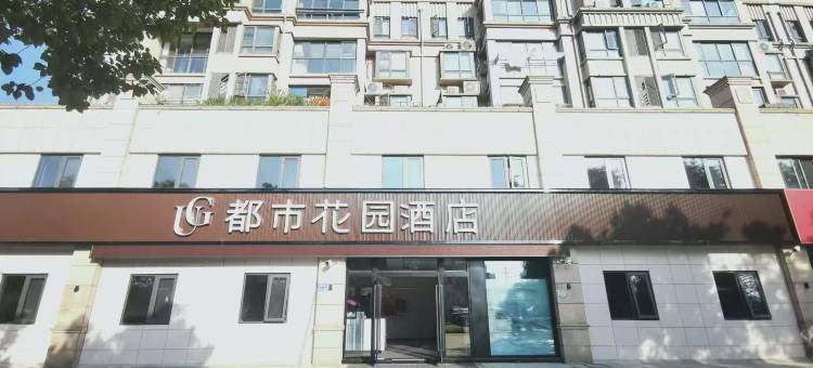 都市花园酒店(无锡高铁东站店)图片
