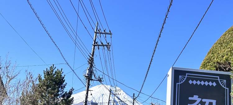 山中湖初聚旅馆(SHOSHU HOTEL)图片