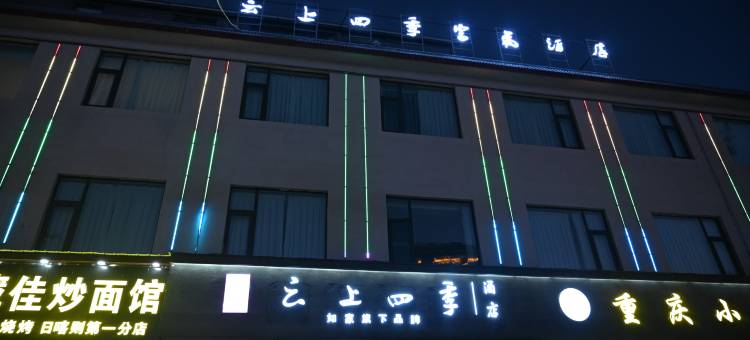 云上四季富氧酒店(宗山小布达拉店)图片
