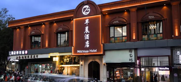 早晨酒店(陶阳里御窑景区人民广场店)图片