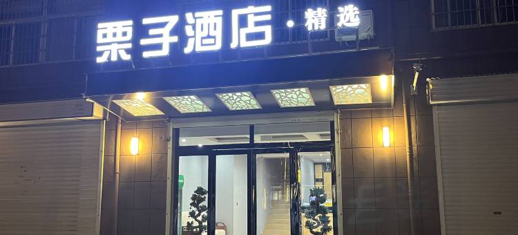 栗子酒店图片