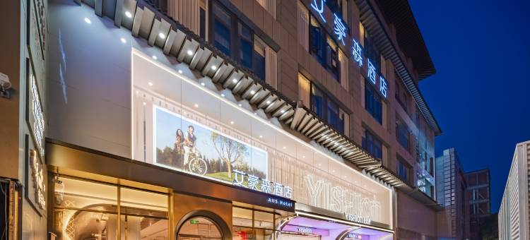 艾豪森酒店(西安回民街钟楼地铁站店)图片