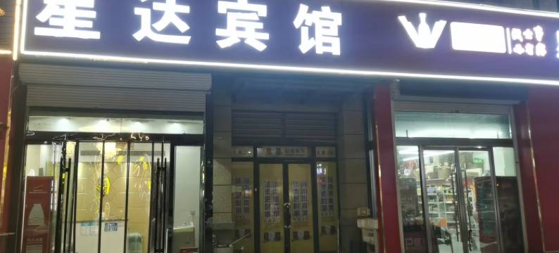 徐州星达时尚宾馆图片