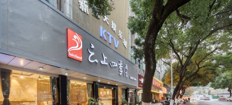 如家云上四季酒店(诸暨市中心青悦城店)图片
