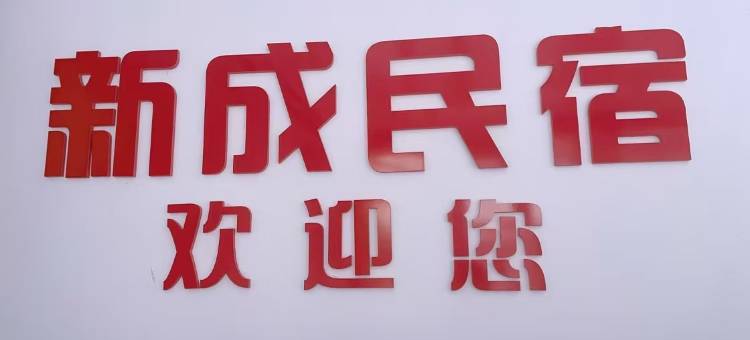 新成民宿图片