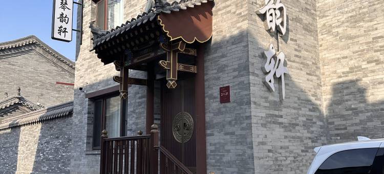 大同琴韵轩民宿图片