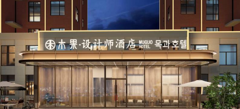 木果 · 设计师酒店(延吉延边大学西市场店)图片