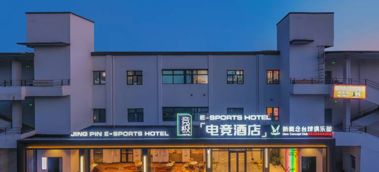 竞极电竞酒店(天津火车站五大道文化旅游区店)图片