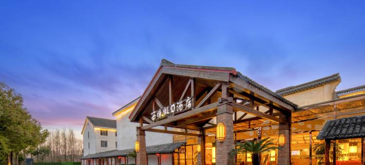 西塘假日酒店(烟雨长廊西塘古镇景区店)图片
