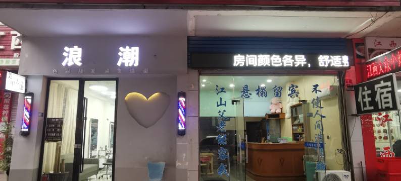 永康锦鑫旅馆图片