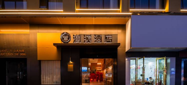 澜溪酒店(景德镇御窑厂人民广场店)图片
