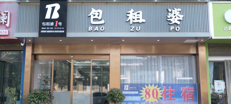 包租婆民宿(艮山口店)图片