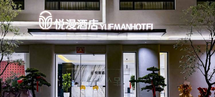 蒙自悦漫酒店(红河学院店)图片