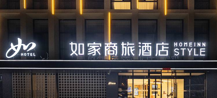 如家商旅酒店(邯郸东站鸿商大厦店)图片
