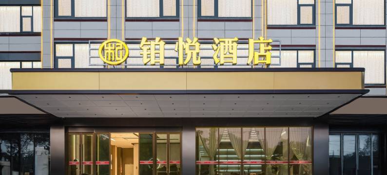 临沧铂悦酒店(玉龙湖公园佤文化广场店)图片