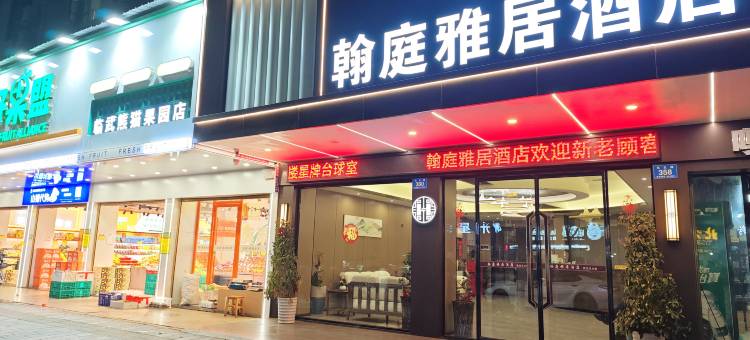 翰庭雅居酒店(临武县政府店)图片