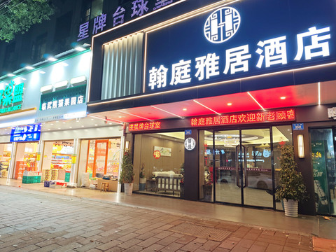 翰庭雅居酒店(临武县政府店)