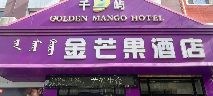 包头金芒果酒店(青山娜琳步行街店)图片