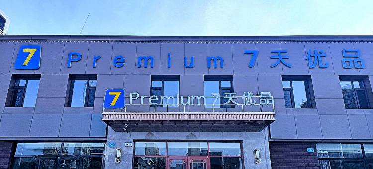 7天优品酒店(市政府大同大学店)图片
