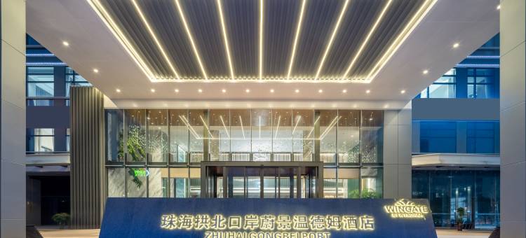 珠海蔚景WINGATE·WYNDHAM温德姆酒店(珠海站华发商都店)图片