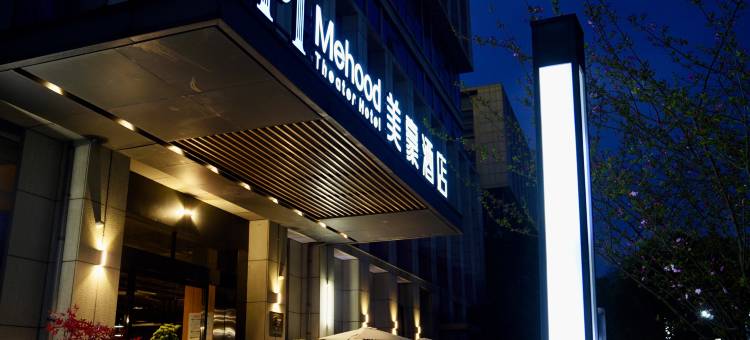 美豪酒店(杭州阿里巴巴西溪园区杭师大仓前地铁站店)图片